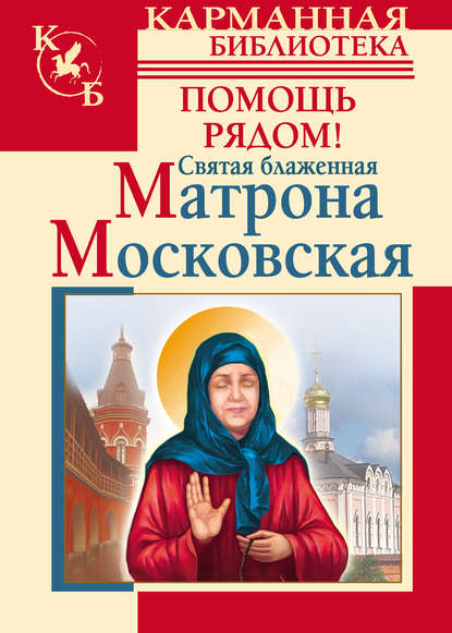 Скачать книгу Святая блаженная Матрона Московская. Помощь рядом!