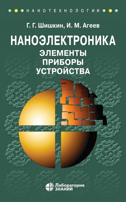 Скачать книгу Наноэлектроника. Элементы, приборы, устройства. Учебное пособие