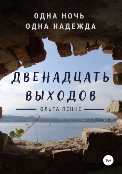 Скачать книгу Двенадцать выходов