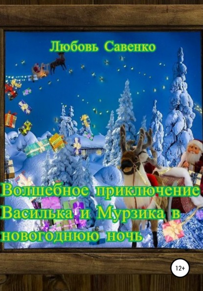 Скачать книгу Волшебное приключение Василька и Мурзика в новогоднюю ночь