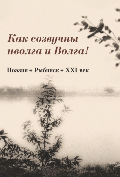 Скачать книгу Как созвучны иволга и Волга!