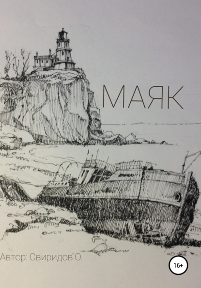 Скачать книгу Маяк