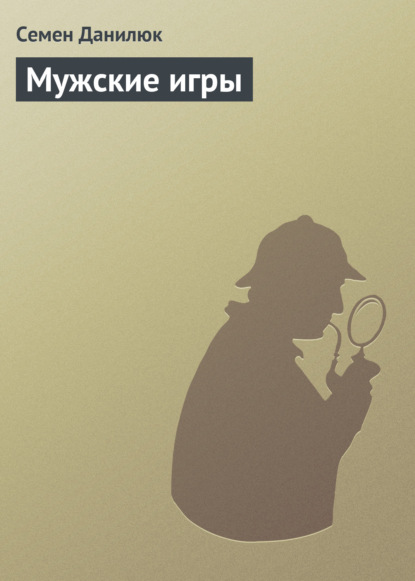 Скачать книгу Мужские игры