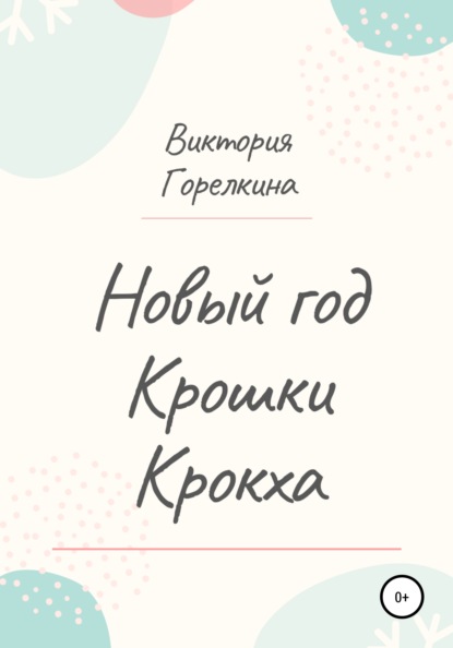 Скачать книгу Новый год Крошки Крокха