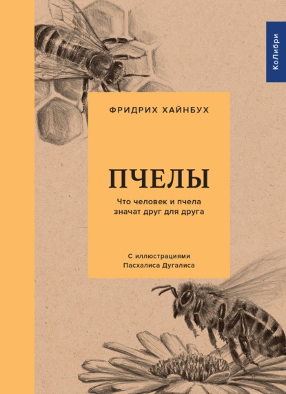 Скачать книгу Пчелы. Что человек и пчела значат друг для друга