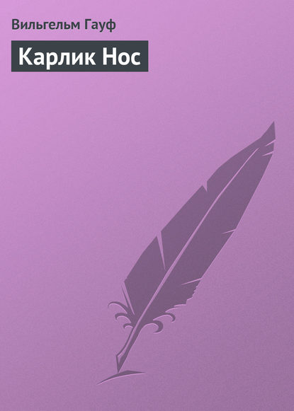 Скачать книгу Карлик Hoc