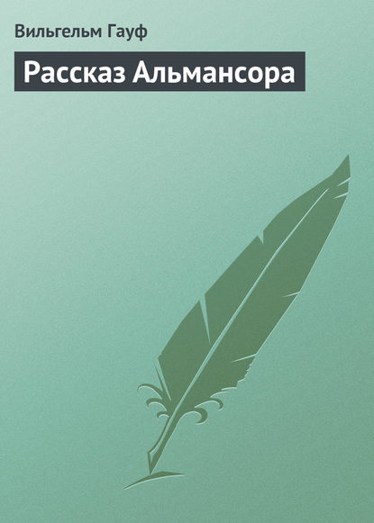 Скачать книгу Рассказ Альмансора