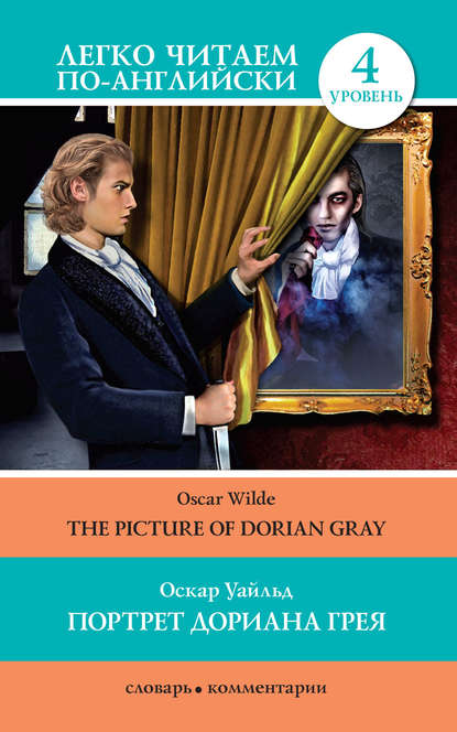 Скачать книгу Портрет Дориана Грея / The Picture of Dorian Gray
