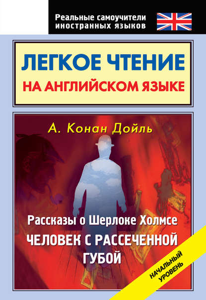 Скачать книгу Легкое чтение на английском языке. Рассказы о Шерлоке Холмсе. Человек с рассеченной губой. Начальный уровень