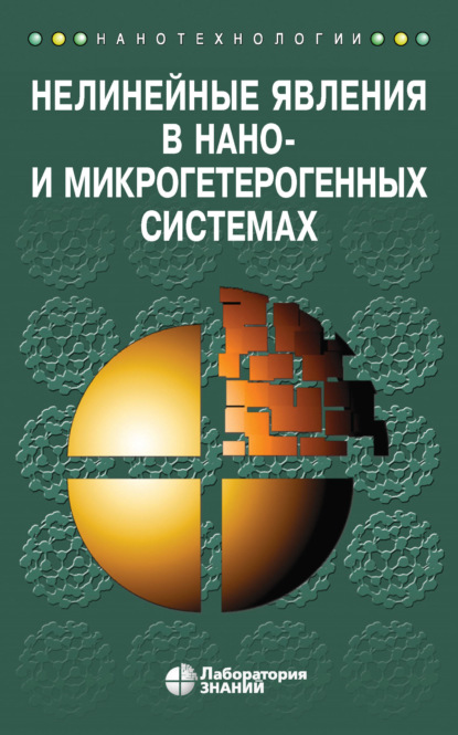 Скачать книгу Нелинейные явления в нано- и микрогетерогенных системах