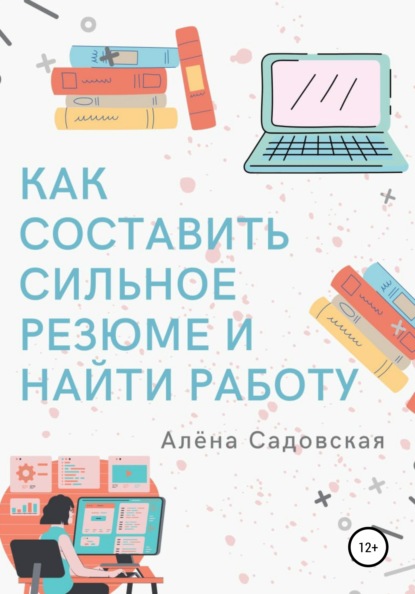 Как составить сильное резюме и найти работу