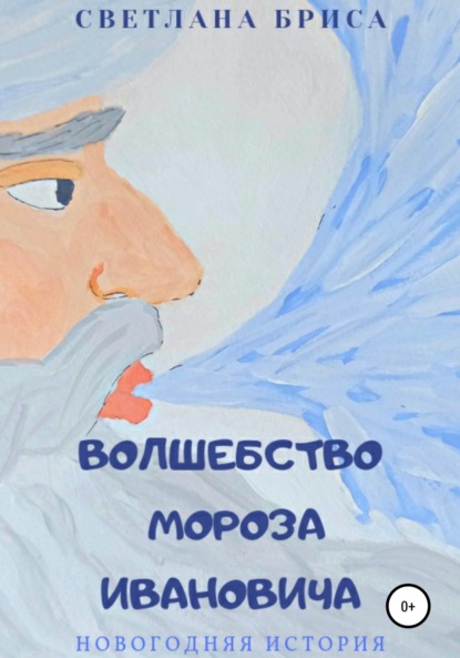 Скачать книгу Волшебство Мороза Ивановича