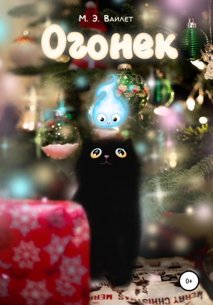 Скачать книгу Огонек