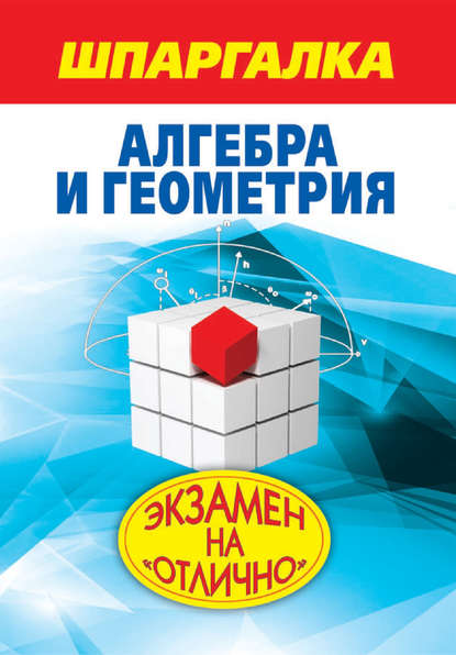 Скачать книгу Шпаргалка. Алгебра и геометрия
