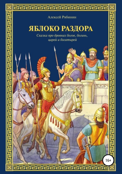 Скачать книгу Яблоко раздора