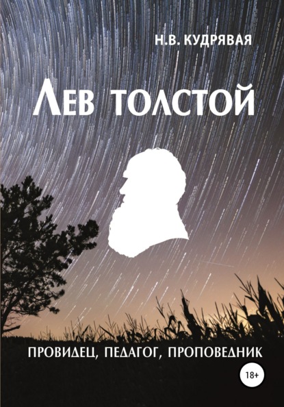 Скачать книгу Лев Толстой – провидец, педагог, проповедник