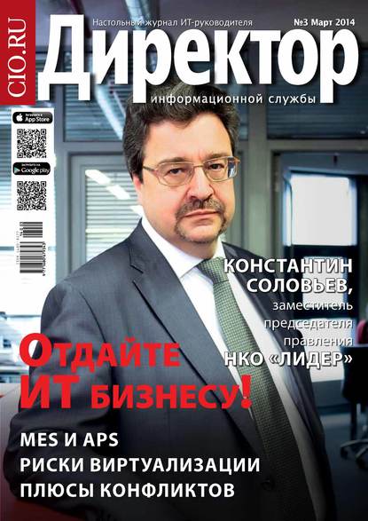 Скачать книгу Директор информационной службы №03/2014