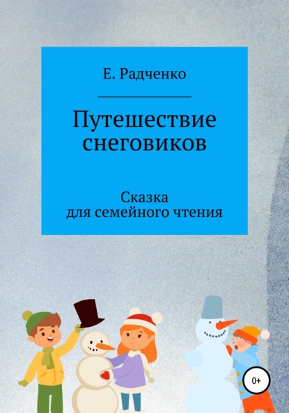 Скачать книгу Путешествие снеговиков