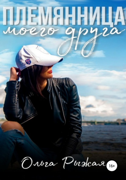 Скачать книгу Племянница моего друга