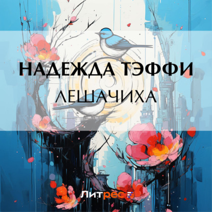 Скачать книгу Лешачиха