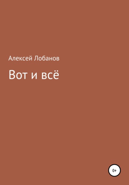 Вот и всё