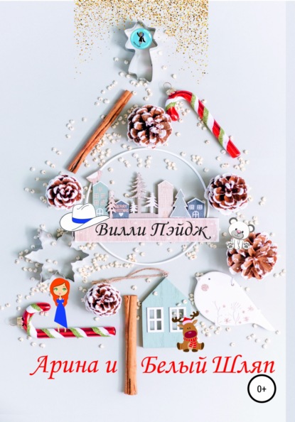 Скачать книгу Арина и Белый Шляп