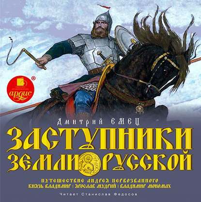 Скачать книгу Заступники земли Русской. Часть 1