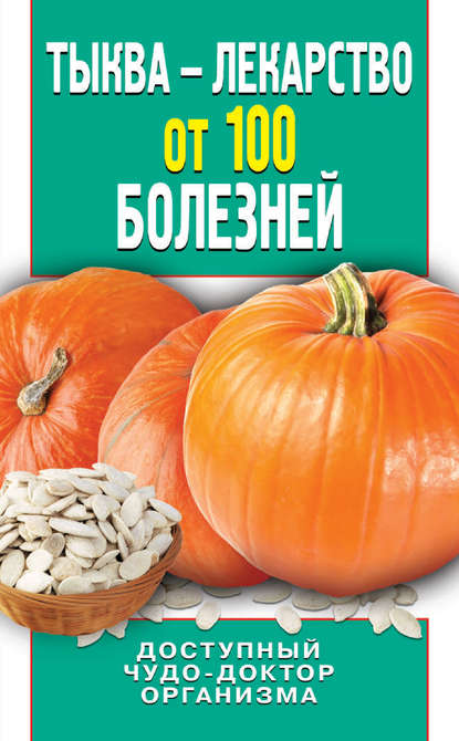 Скачать книгу Тыква – лекарство от 100 болезней. Доступный чудо-доктор организма