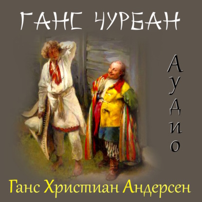 Скачать книгу Ганс Чурбан