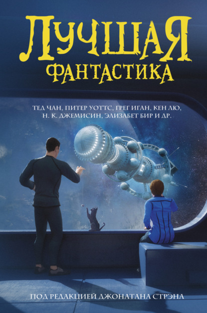 Скачать книгу Лучшая фантастика