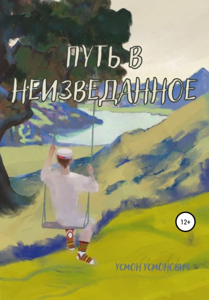 Скачать книгу Путь в неизведанное