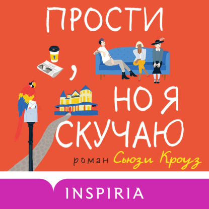 Скачать книгу Прости, но я скучаю