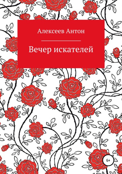 Скачать книгу Вечер искателей