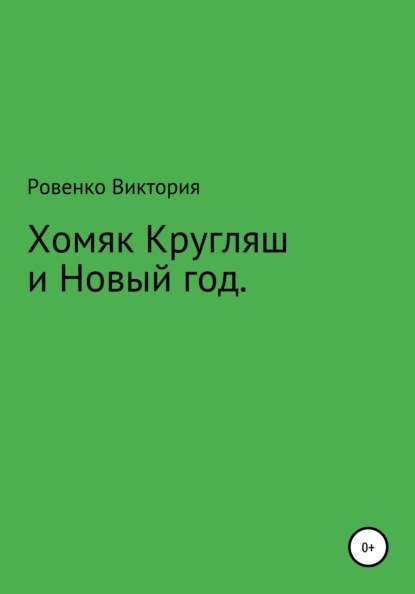 Скачать книгу Хомяк Кругляш и Новый год