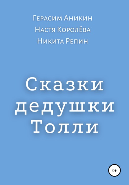 Скачать книгу Сказки дедушки Толли