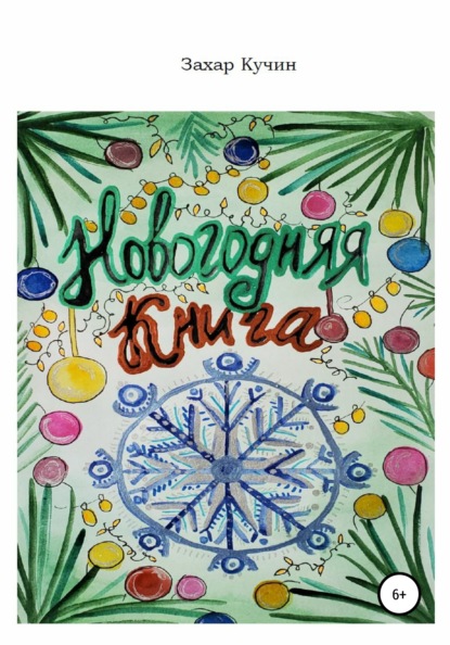 Скачать книгу Новогодняя книга