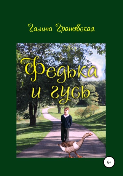 Скачать книгу Федька и гусь