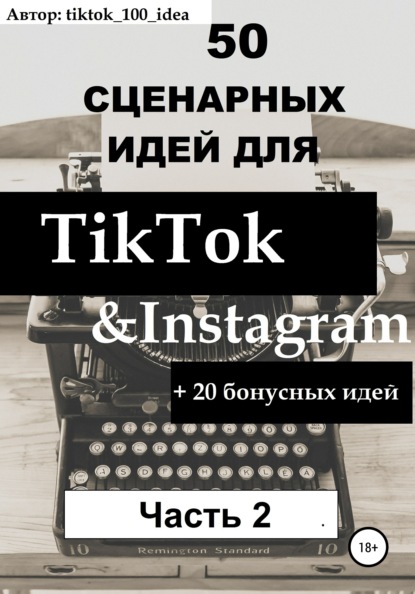 Скачать книгу 50 сценарных идей для TikTok & Instagram +20 бонусных идей. Часть 2