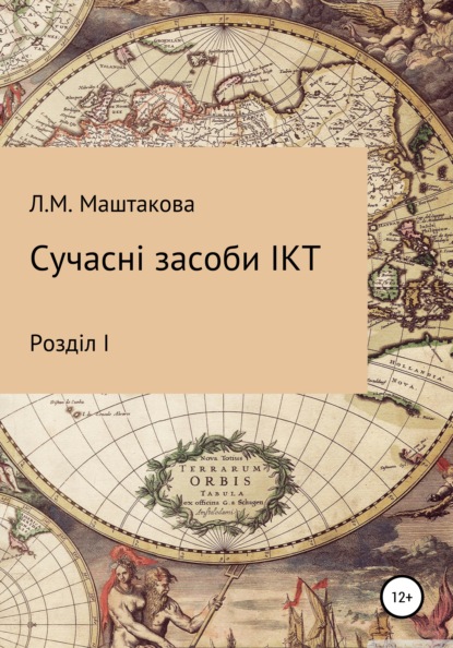 Скачать книгу Сучасні засоби ІКТ