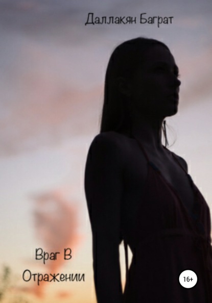 Скачать книгу Враг в отражении