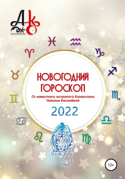 Скачать книгу Новогодний гороскоп 2022