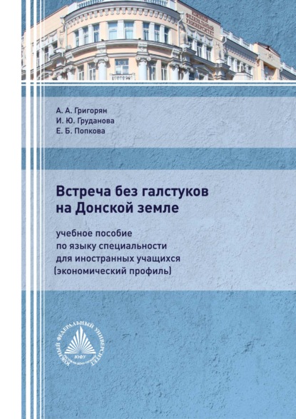 Скачать книгу Встреча без галстуков на Донской земле. Учебное пособие по языку специальности для иностранных учащихся (экономический профиль)