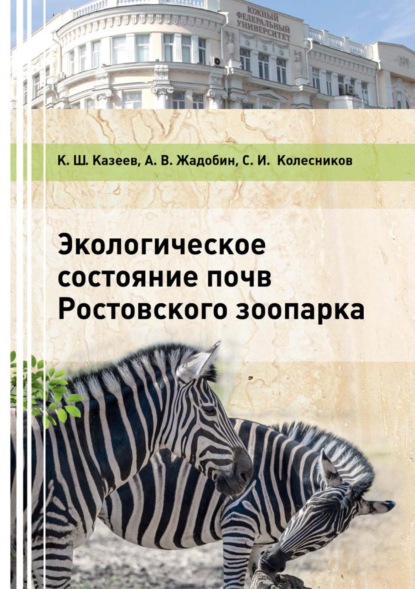 Скачать книгу Экологическое состояние почв Ростовского зоопарка