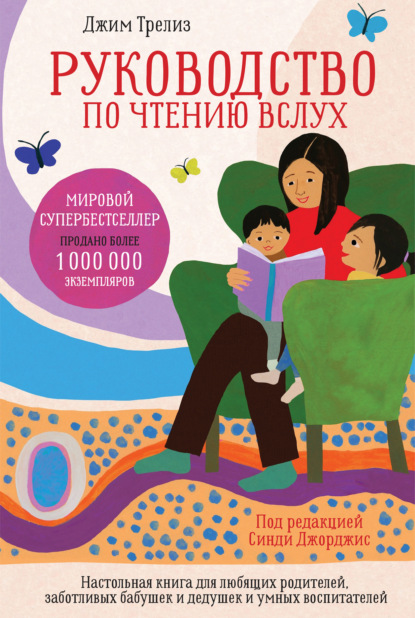 Скачать книгу Руководство по чтению вслух. Настольная книга для любящих родителей, заботливых бабушек и дедушек и умных воспитателей