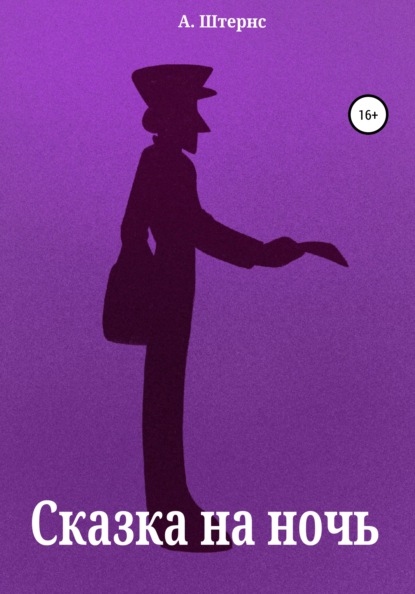 Скачать книгу Сказка на ночь