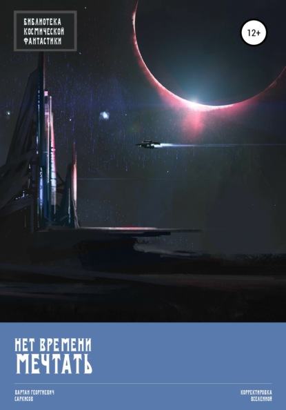 Скачать книгу Нет времени мечтать