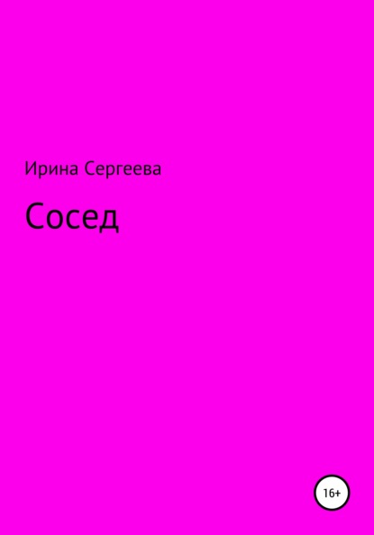 Скачать книгу Сосед