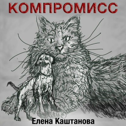 Скачать книгу Компромисс