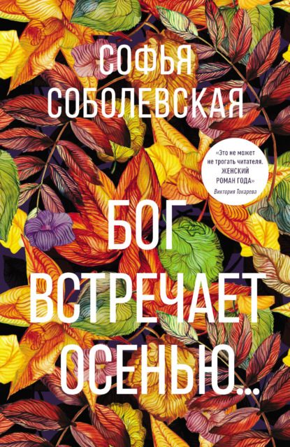 Скачать книгу Бог встречает осенью…