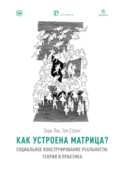 Скачать книгу Как устроена Матрица? Социальное конструирование реальности: теория и практика